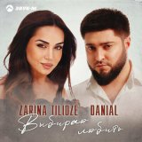 Песня Zarina Tilidze, Danial - Выбираю любить