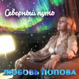 Песня Любовь Попова - Северный путь