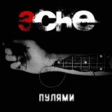 Песня 3CHE - Пулями