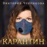 Песня Виктория Черенцова - Опять дожди