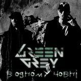 Песня Green Grey - В одному човнi (Remastered 2024)