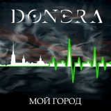 Песня Донэра - Мой город