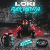 Песня Loki - Вакцина