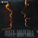 Песня Александр Гум - Фата-моргана