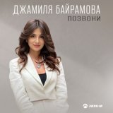 Песня Джамиля Байрамова - Позвони