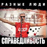 Песня Разные Люди - Сухих рукавов