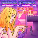 Песня БИОМУСОРА - ДЕВОЧКА, С КОТОРОЙ МЫ ВСТРЕЧАЛИ РАССВЕТ