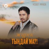 Песня Yesset myrza - Жүрек тыңдай ма?!