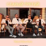 Песня Старый третий - iPesnia (ай-яй-яй)