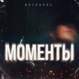 Песня HALCAVAL - Моменты