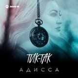 Песня Адисса - Тик-так