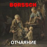 Песня BORSSCH - Русь