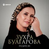 Песня Зухра Булгарова - Родители