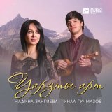 Песня Мадина Зангиева, Инал Гучмазов - Уарзты арт