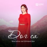 Песня Фатима Кагерманова - Дог са