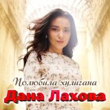 Песня Дана Лахова - Полюбила хулигана