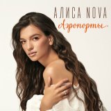 Песня Алиса Nova - Аэропорты