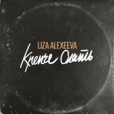 Песня Liza Alexeeva - Крепче спать