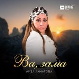 Песня Лиза Ахматова - Ва, зама