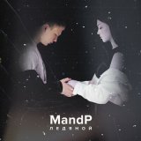 Песня MandP - Ледяной