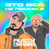 Песня Filatov & Karas - Это все не помню я (DJ Mephisto & DJ Gruzz Remix)