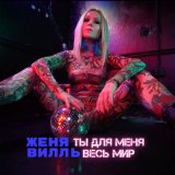 Песня Женя Вилль - Ты для меня весь мир