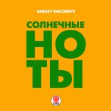 Песня Sergey Oblomov - Солнечные ноты