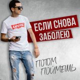 Песня Потом Поймешь - Если снова заболею