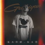 Песня Grubiyan - Капи-кап