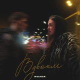 Песня MEENSK - Вдвоём