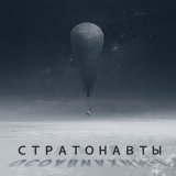 Песня Энола - Стратонавты (Осоавиахим-1) (Instrumental)