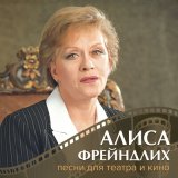 Песня Алиса Фрейндлих - В моей душе покоя нет (Из к/ф "Служебный роман")