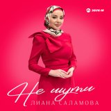 Песня Лиана Саламова - Не шути