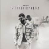 Песня ADAM - Безумно нравится