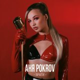 Песня Аня Pokrov - Че со мной не так