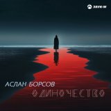 Песня Аслан Борсов - Одиночество