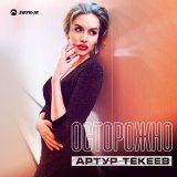 Песня Артур Текеев - Осторожно