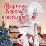 Песня Марина Король - Новогодняя