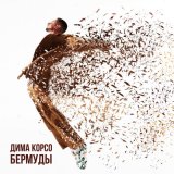 Песня Дима Корсо - Бермуды