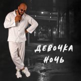 Песня Jah Kleos - Девочка ночь