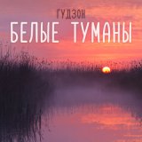 Песня Гудзон - Белые туманы (Mishin Remix Dance)