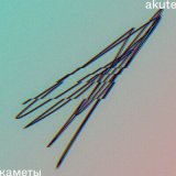 Песня Akute - Каметы