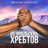 Песня Михаил Борисов - От Уральских хребтов