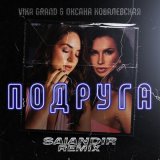 Песня Vika Grand, Оксана Ковалевская - Подруга (SAlANDIR Remix)