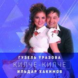 Песня Гузель Уразова - Кызларыма