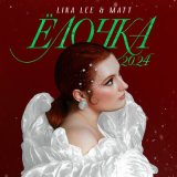 Песня Lina Lee, MATT - Ёлочка