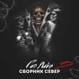 Песня Гио Пика - Северные тёрки