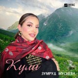 Песня Зумруд Мусиева - Кули