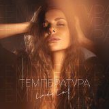 Песня Lady Lo - Температура