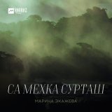 Песня Марина Экажева - Са мехка сурташ